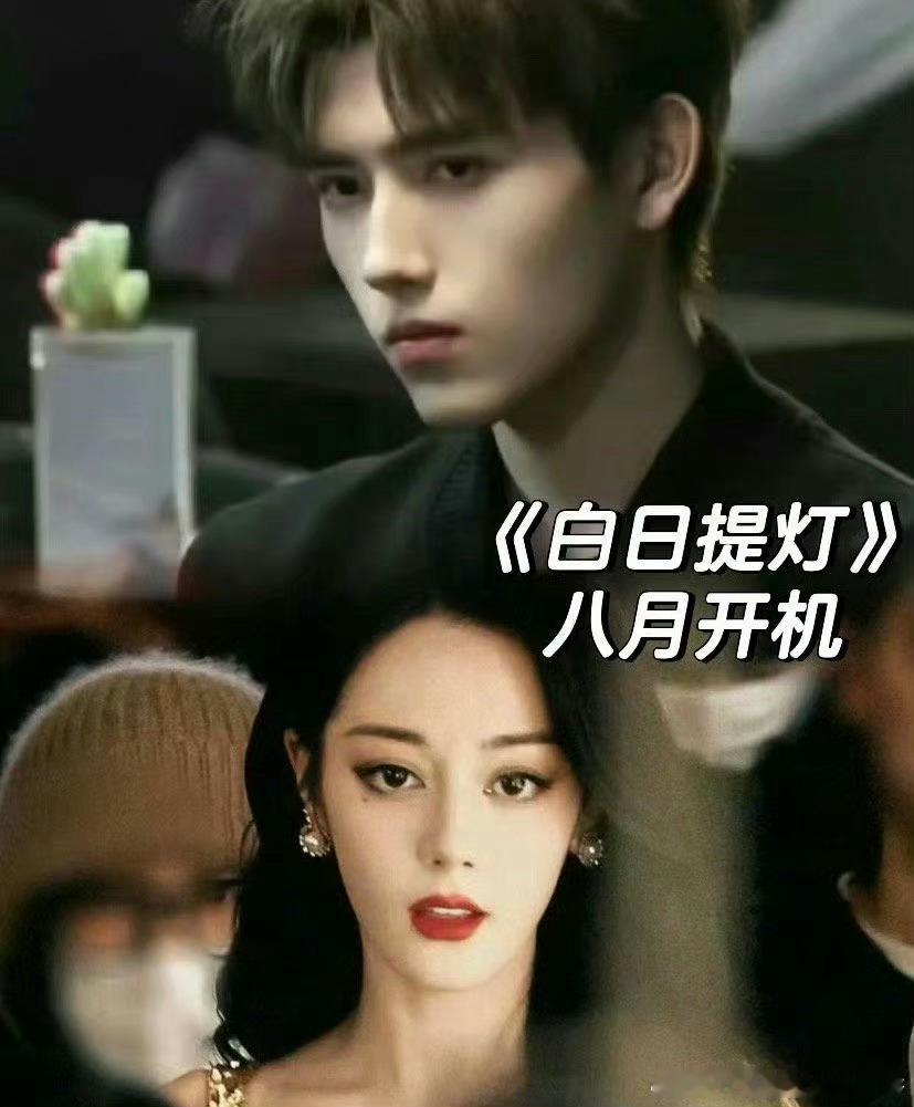 #白日提灯或八月开机##迪丽热巴陈飞宇白日提灯或八月开机#白日提灯或八月开机，爱