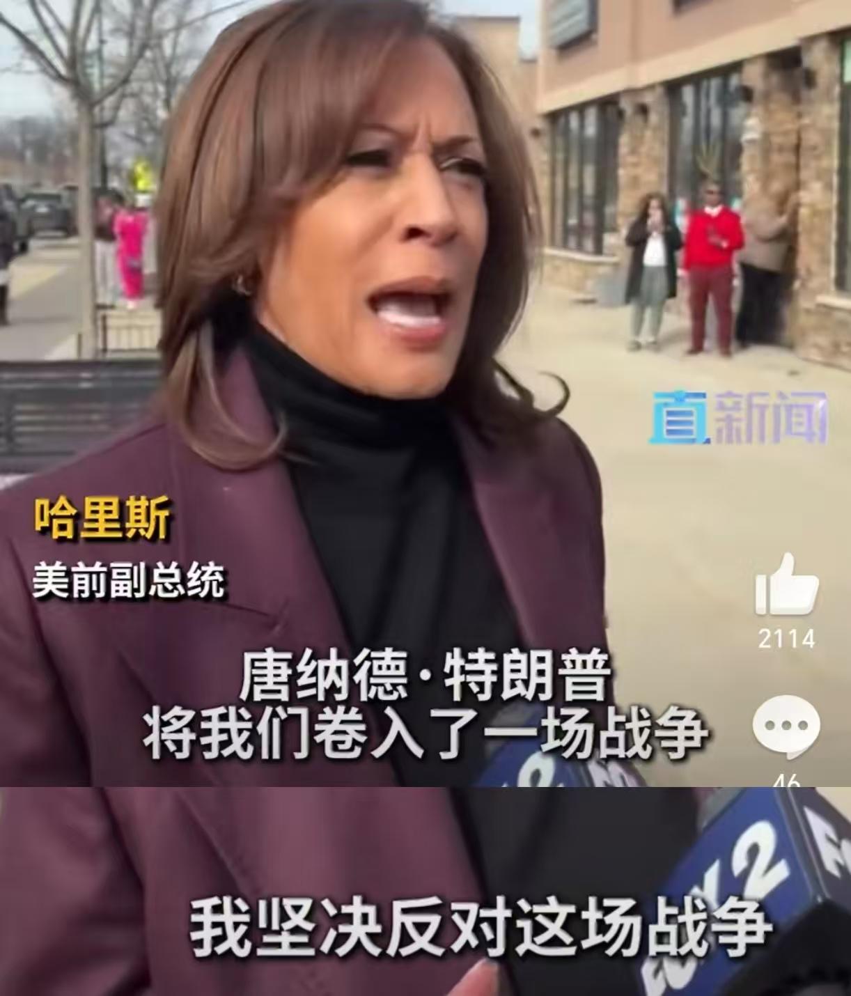 针对美以发动的这场对伊军事行动，
特朗普的老对手美国前副总统哈里斯出来讲话了，