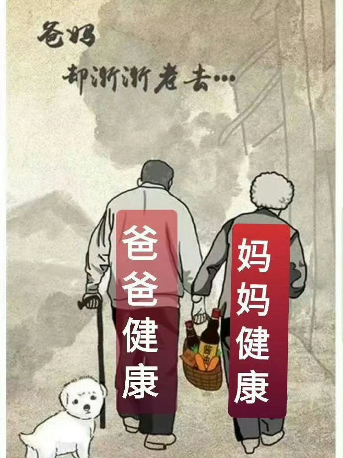 愿天下所有父母健康平安 