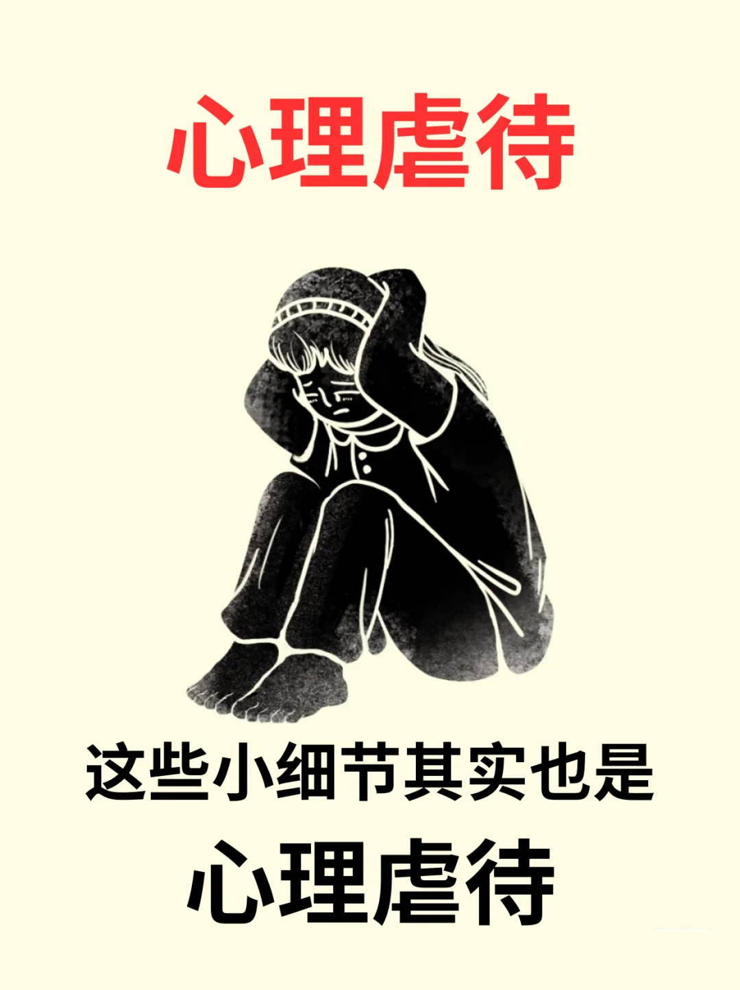 ❗警惕，这些小细节其实也是心理虐待