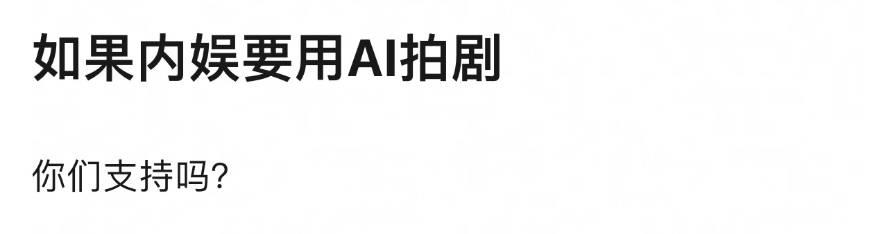 于正不是用AI 拍过先导片了么，拍剧也是有可能的[doge] 