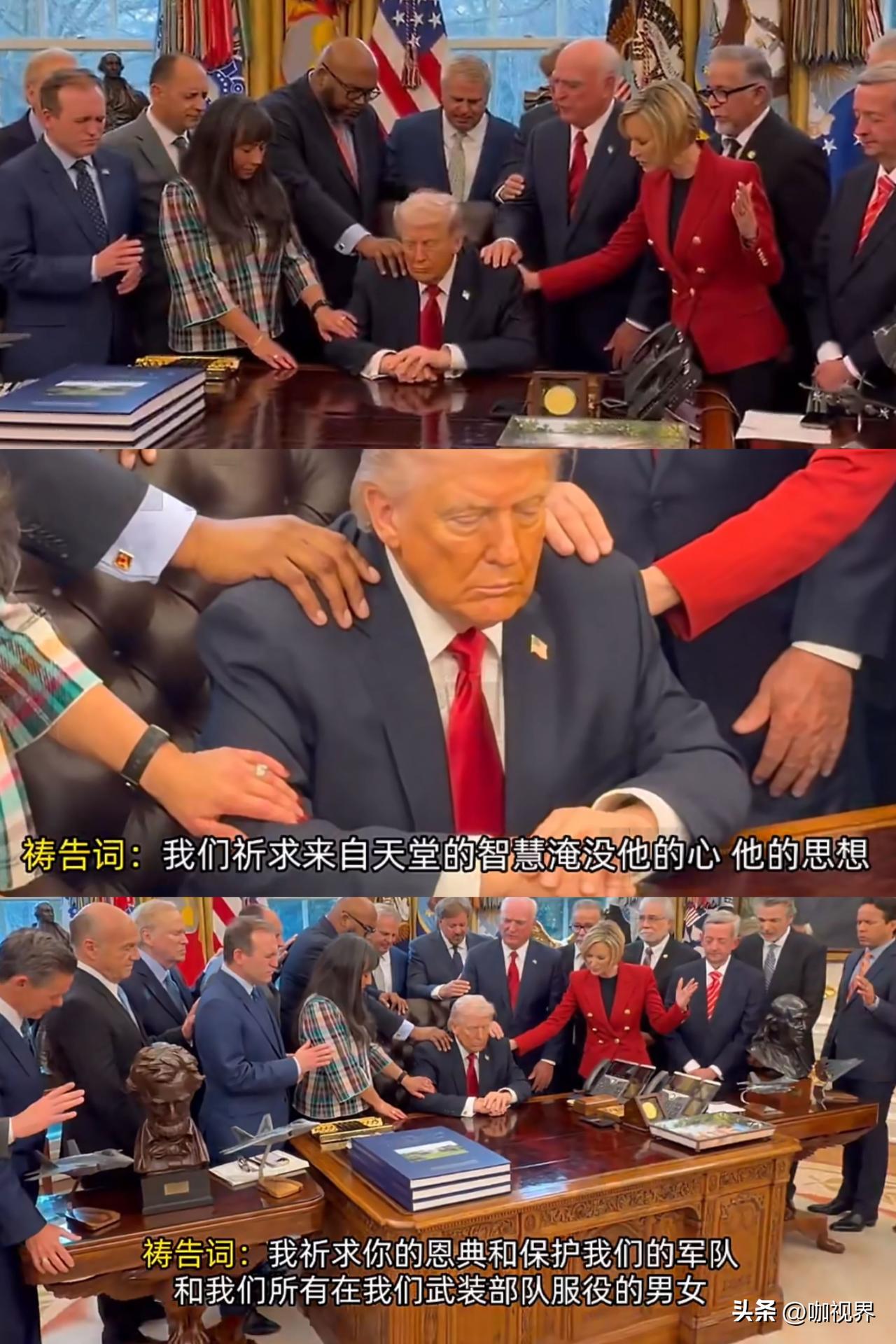 扛不住了！特朗普向牧师“寻求力量”！他邀请了10几位各地知名牧师，在白宫椭圆办公