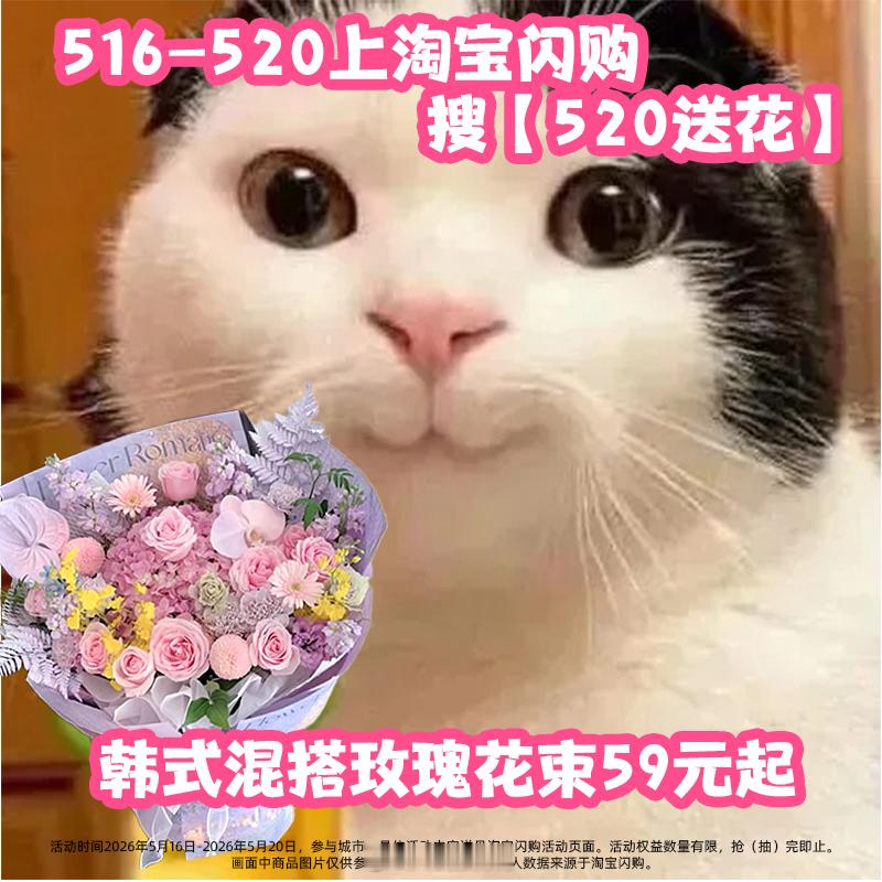 520明星发红包520买鲜花上淘宝闪购 建议女孩子520人手一束花！不是说爱不爱