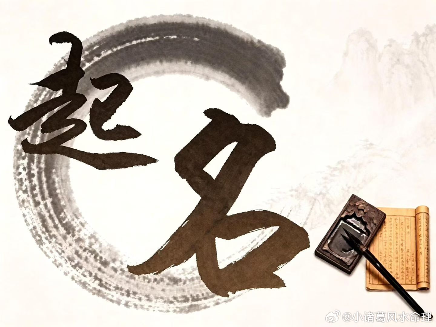 名字是最‮的短‬咒，伴‮一随‬生，反‮呼复‬唤书写，形‮能成‬量场。自古“一命二