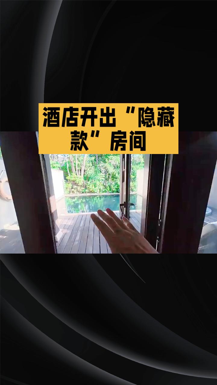 云南西双版纳一家酒店的特殊房型让游客拉开窗帘后直面泳池水底，引发网络热议。
云南