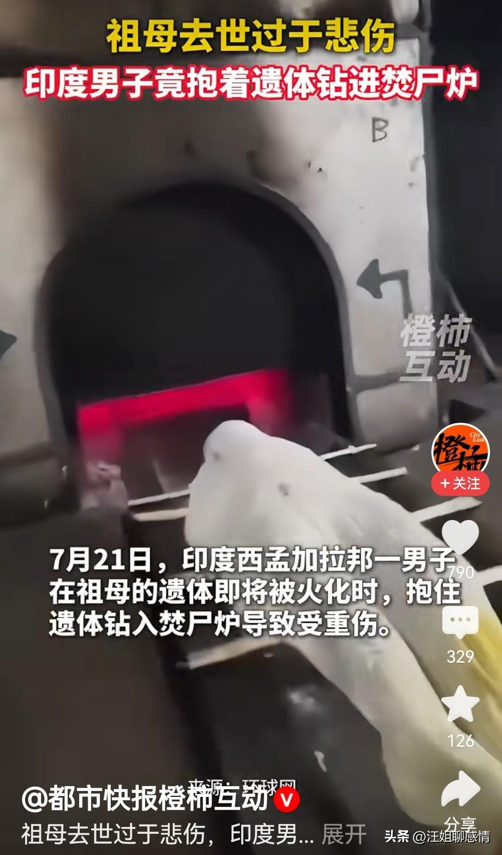 印度男子钻入焚尸炉，究竟为什么？

火舌腾起的瞬间，他抱住了祖母渐渐冷却的身体，