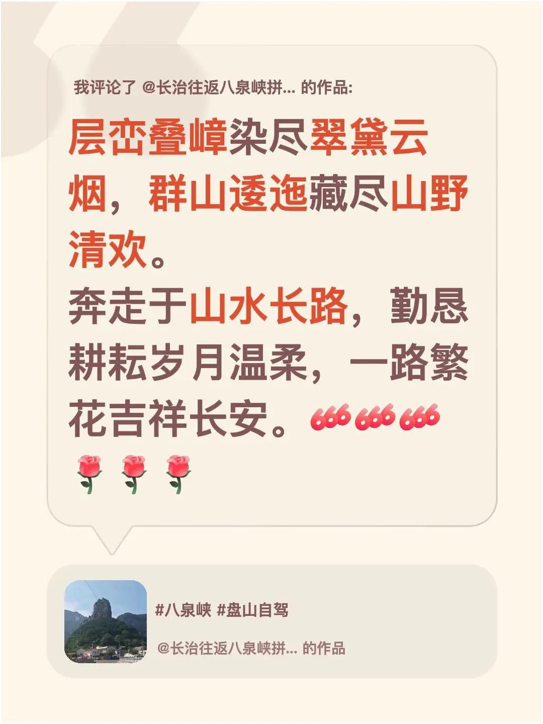 我评论了@长治往返八泉峡拼车包车 的作品：层峦叠嶂染尽翠黛云烟，群山逶迤藏尽山野