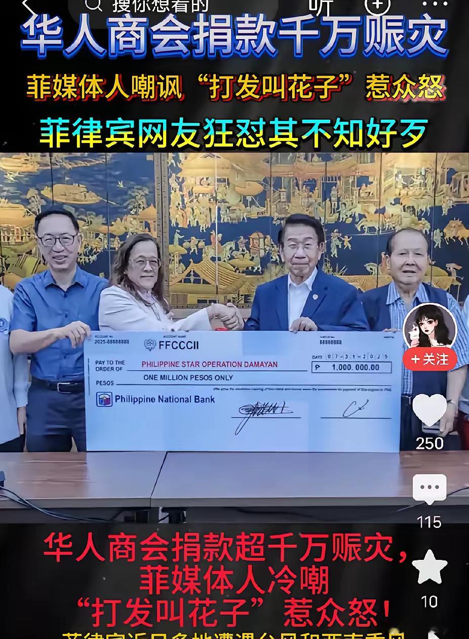 华人商会捐款千万赈灾，菲律宾媒体人嘲讽“打发叫花子”若众怒。​​​​​​​​体现