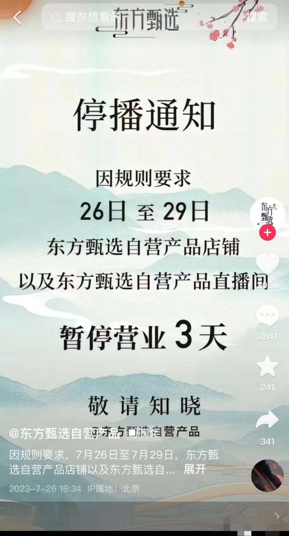 任何一个平台都不会容忍账号引流到其他平台，东方甄选可能是触犯了“大忌”，抖音现在