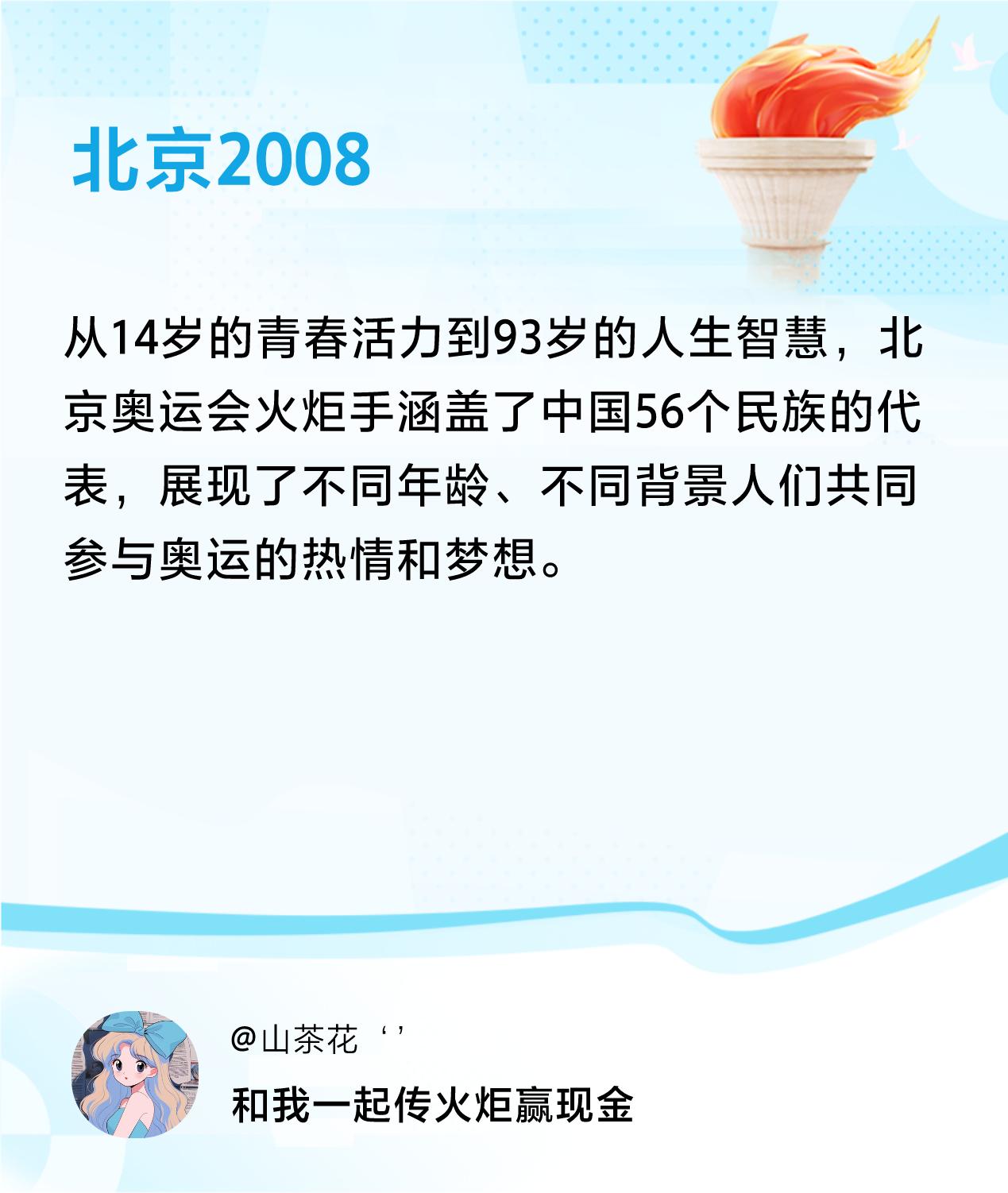 #传递火炬故事#接力赢现金>我已解锁北京2008的第3个火炬故事，接力传递体育精