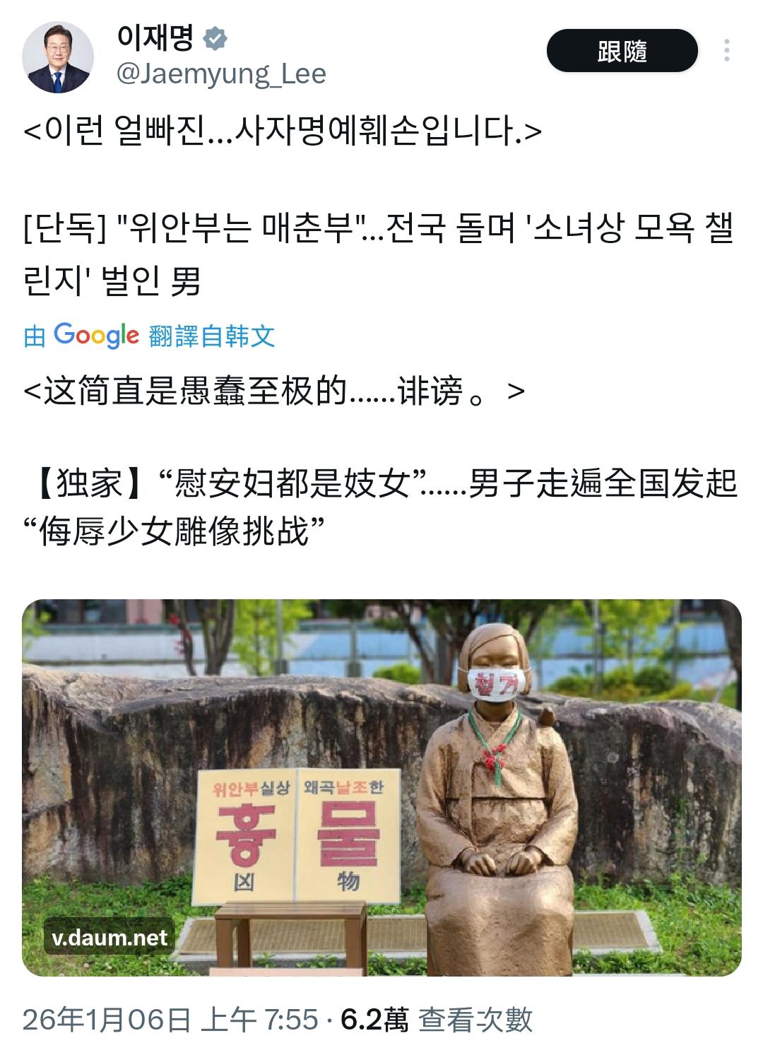 李在明6日清晨发推文斥责一名男子
在韩国全国范围内进行“侮辱少女像挑战”
并散布