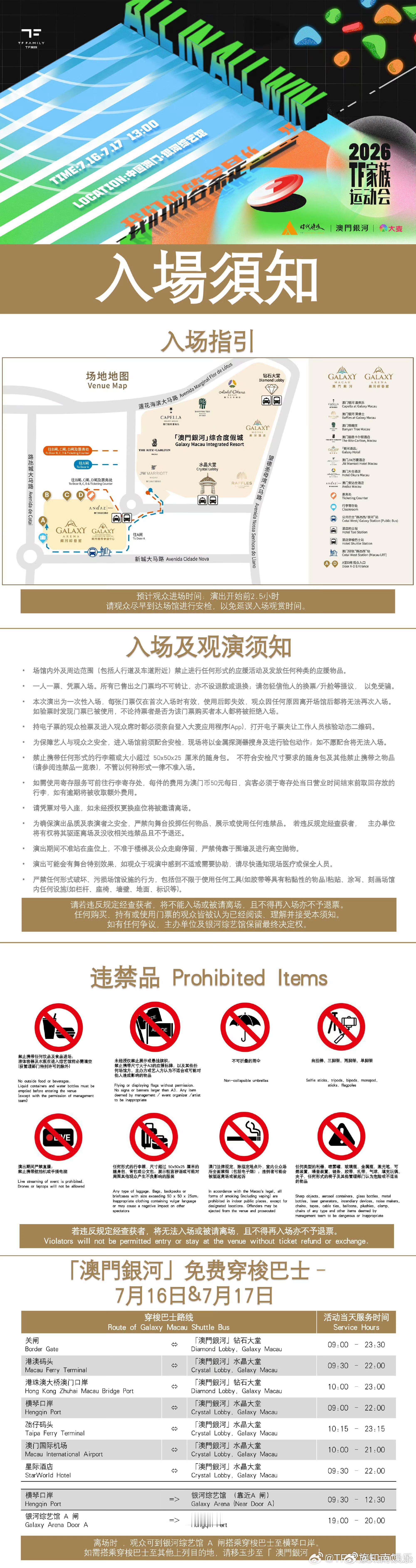 TF家族运动会须知tf家族运动会观演须知 TF家族运动会观演须知太期待明天的演唱