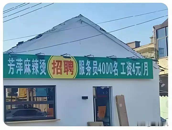 太搞笑了

这芳萍麻辣烫的招聘广告往墙上一挂

直接把路过的我看傻了眼

招聘服