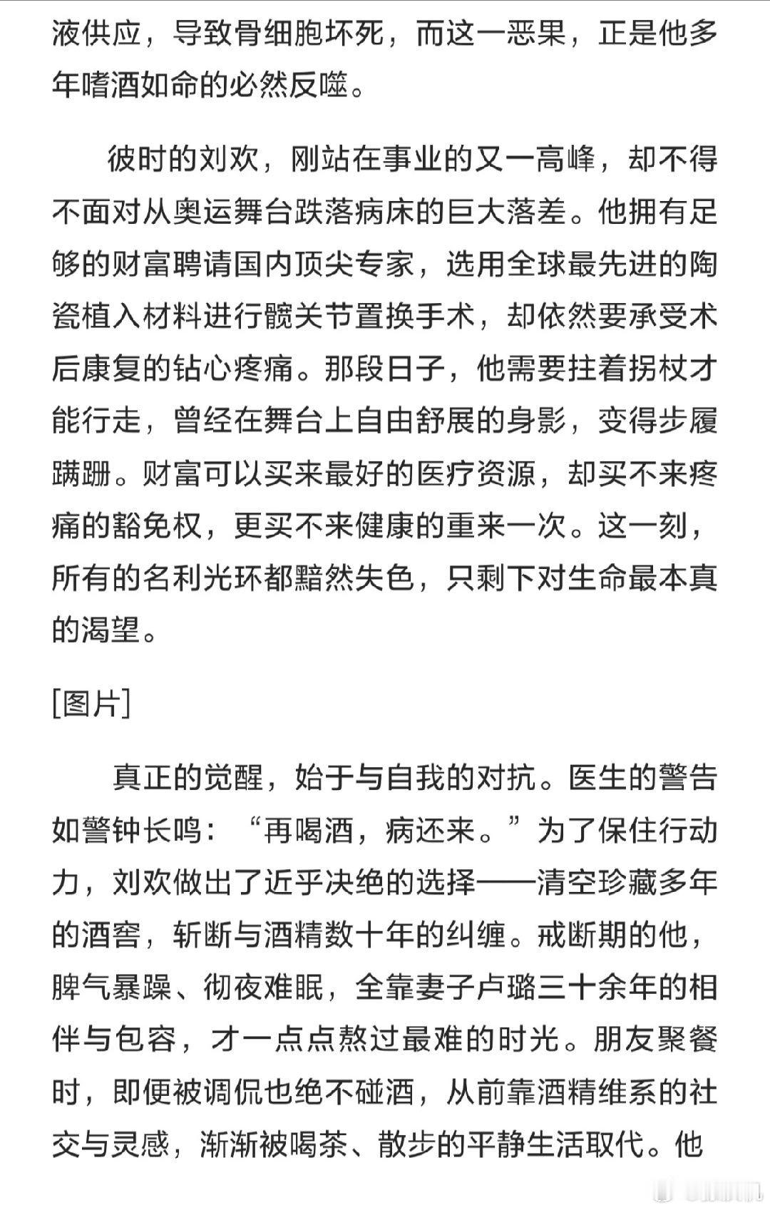 刘欢去世刘欢老师从乐坛巅峰因嗜酒患股骨头坏死,大家要珍爱生命，远离烟酒 ​​​