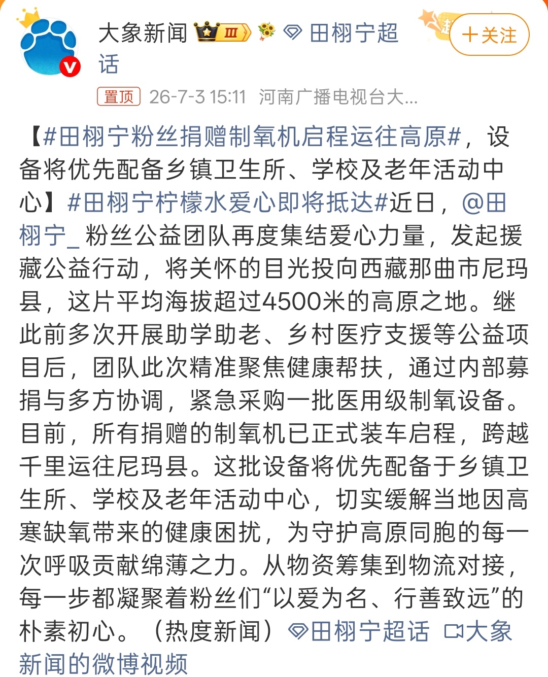 田栩宁粉丝捐赠制氧机启程运往高原 田栩宁粉丝柠檬水给尼玛县捐购一批医用级制氧设备