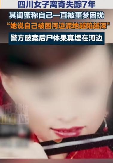 一个梦竟成破案关键！女子失踪7年，闺蜜梦到她在河边被埋！警方挖8天找到遗骸
最近