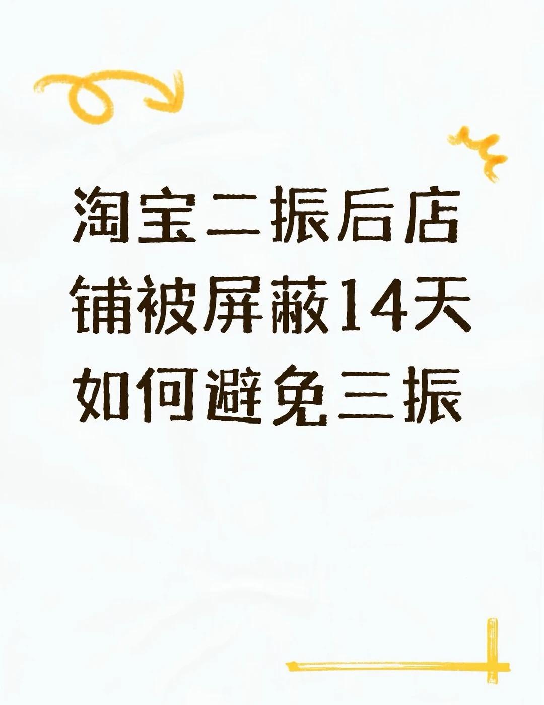 淘宝二振后店铺被屏蔽14天如何避免三振不懂就问有问必答