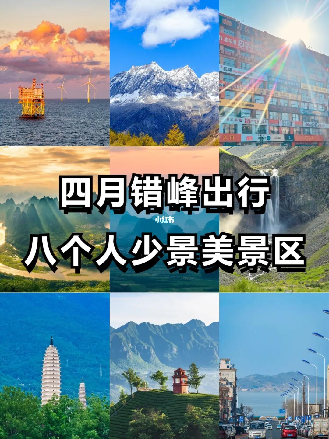 四月错峰出行❗️这八个景区人少景美不要错过