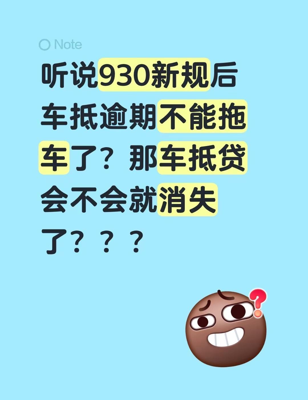 听说930新规之后，车抵逾期不能拖车了？那车抵贷会不会直接就消失了？