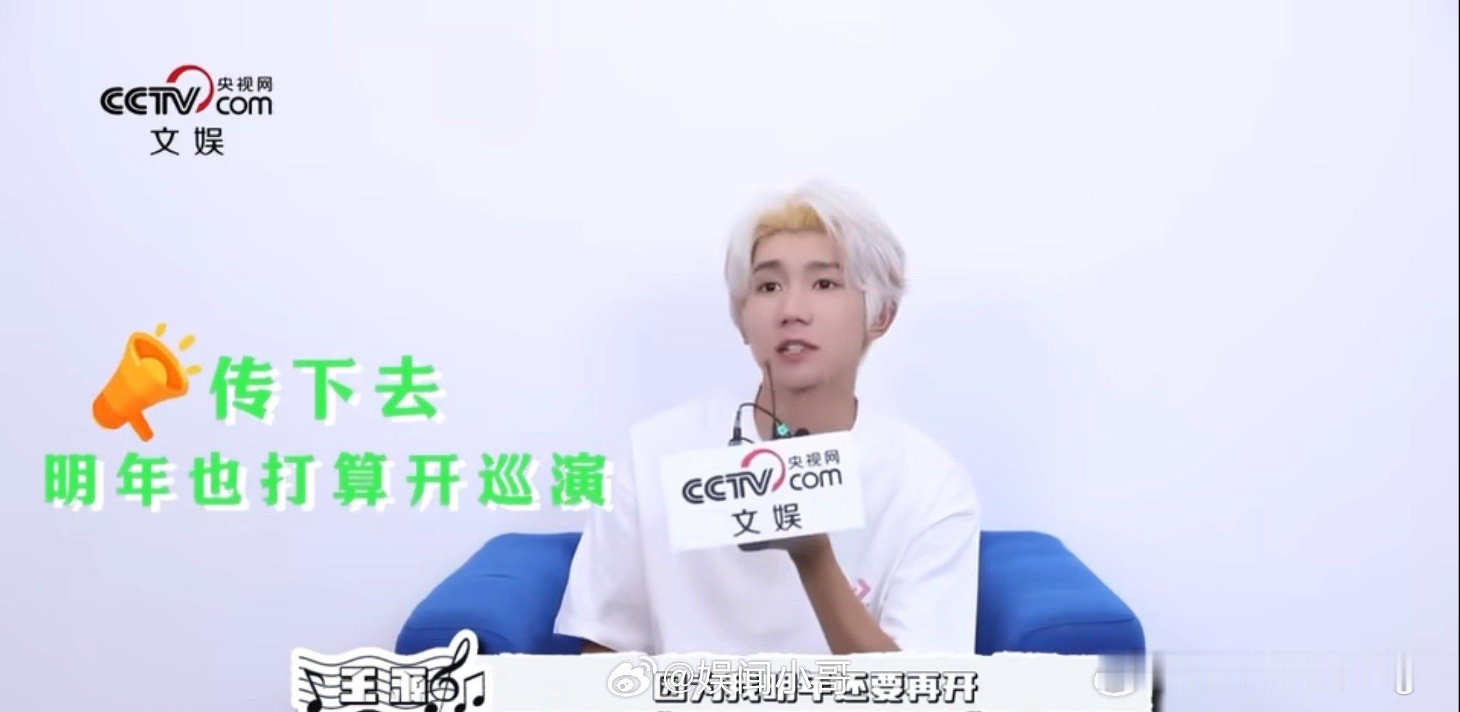 哟呵！王源采访直接上演“嘴严大戏”，记者问巡演地点，他像守着宝藏一样：“得保密”