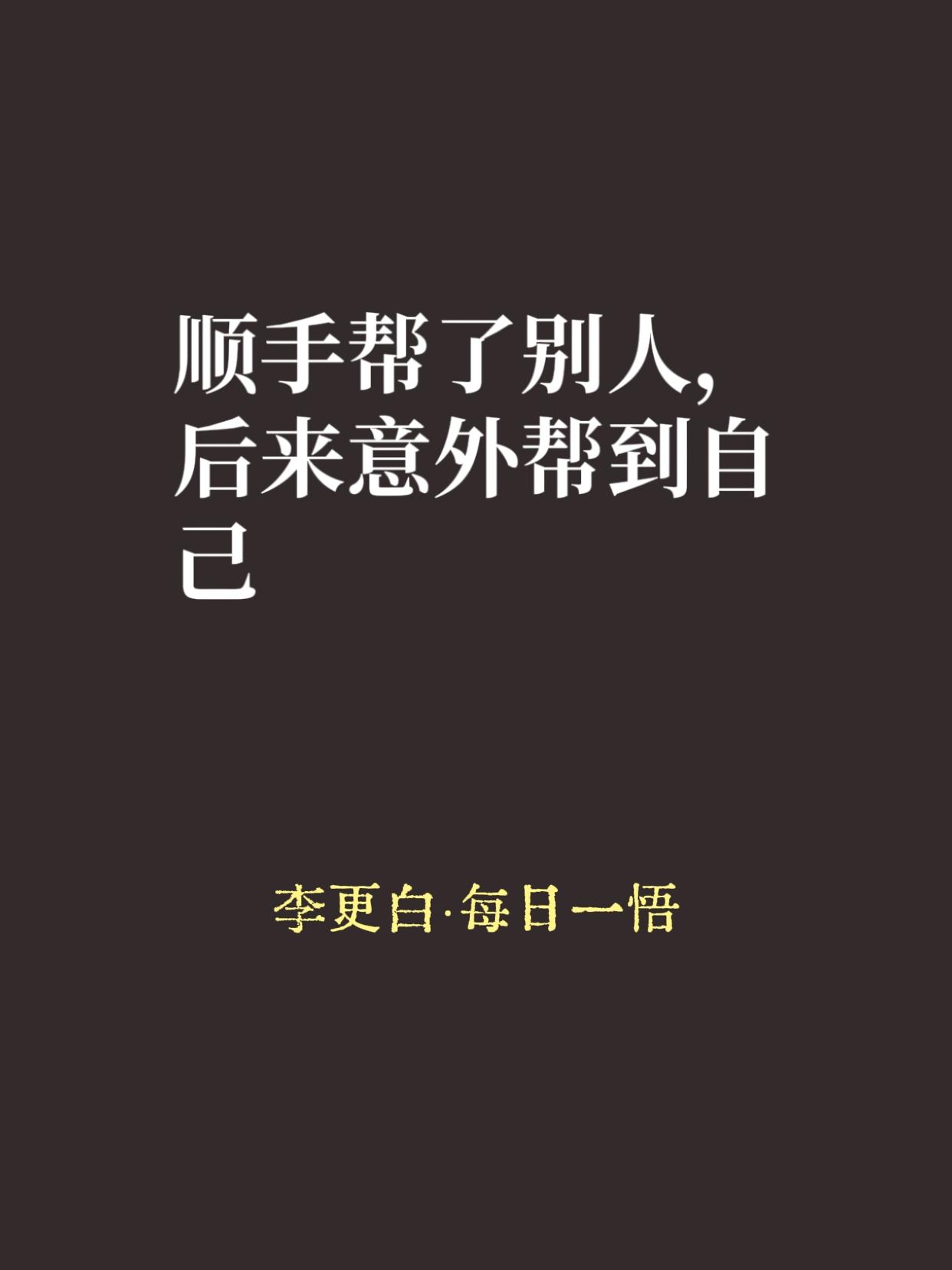一个盲人走夜路，手里总提着一盏灯笼。
路人奇怪："你又看不见，打灯有什么用？"
