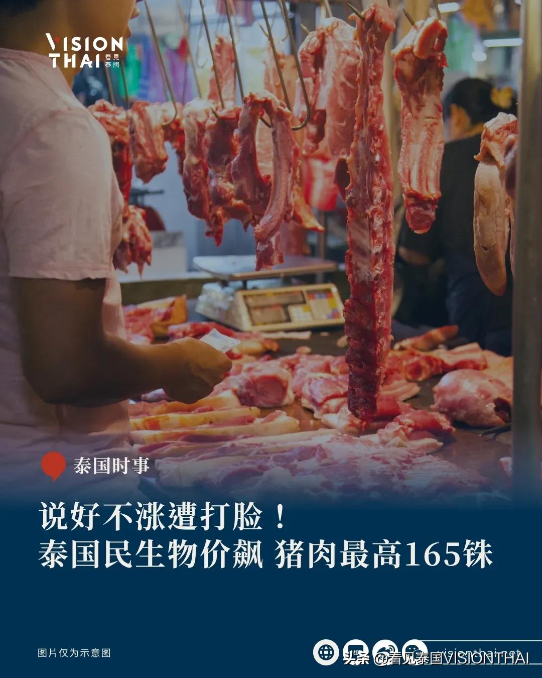 【说好不涨遭打脸！泰国民生物价飙 猪肉最高165铢】
泰国民生物价持续上涨，猪肉