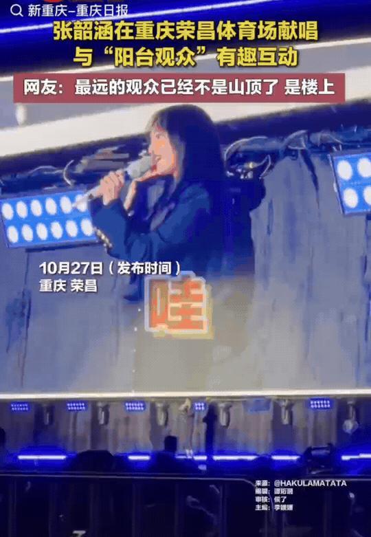 重庆荣昌，这个小区，因为张韶涵的演唱会火了。张韶涵在荣昌体育场开演唱会，她看到对