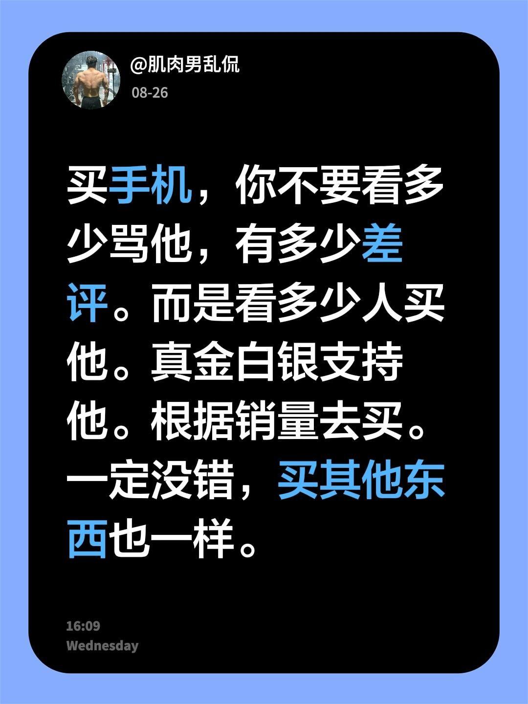 买手机，你不要看多少骂他，有多少差评。而是看多少人买他。真金白银支持他。根据销量