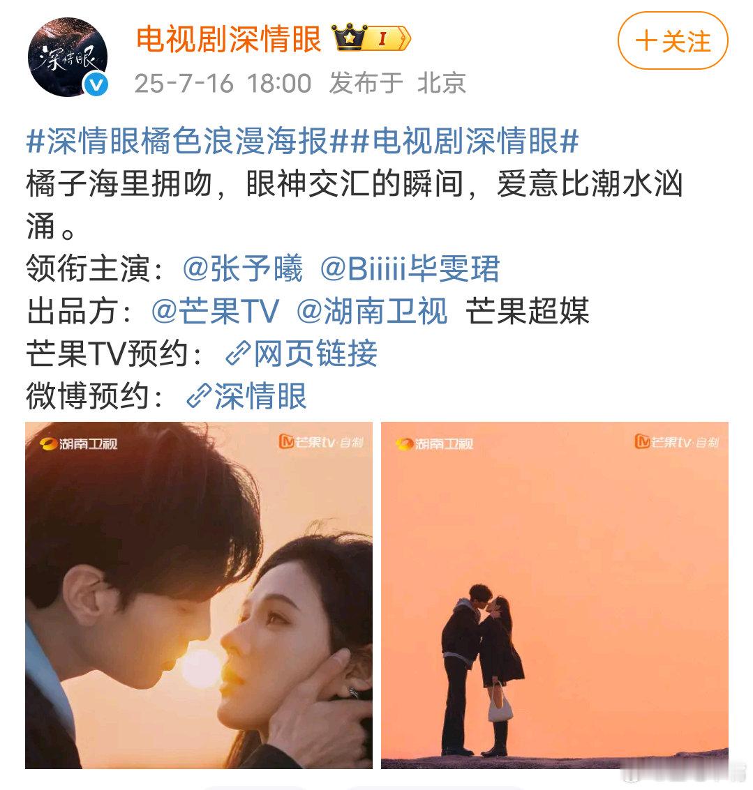 电视剧深情眼重磅。张予曦 毕雯珺《深情眼》明天官宣定档！7月19日芒果TV播出，