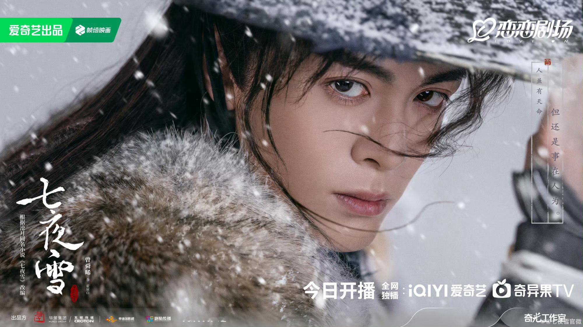 #七夜雪风雪归途单人海报# 《七夜雪》今日发布“风雪归途”单人海报，宣布正式开播