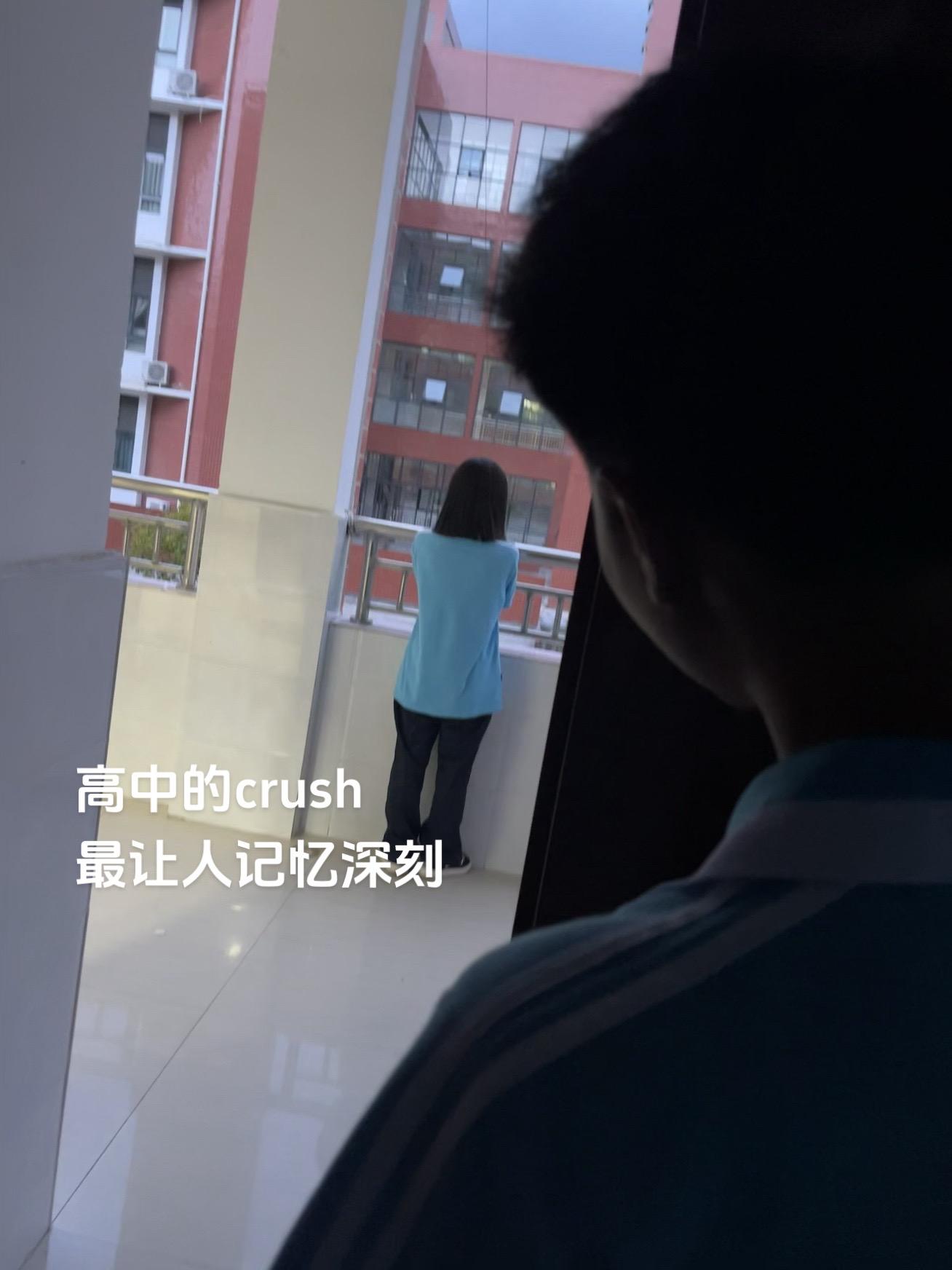 高中的crush最让人记忆深刻