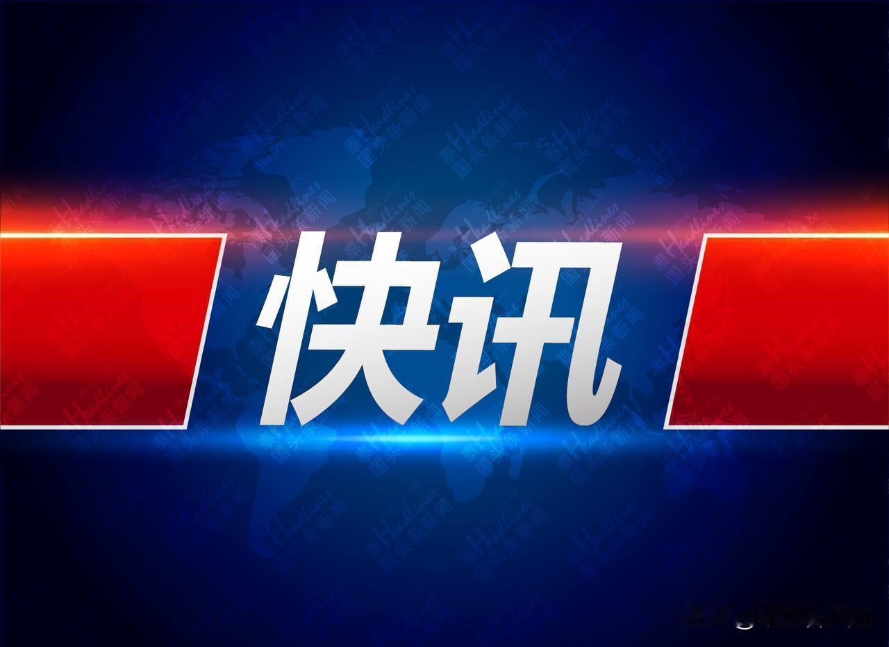 2026年1月1日，法国一项新规正式生效，直接取消了前总理、前内政部长的终身安保