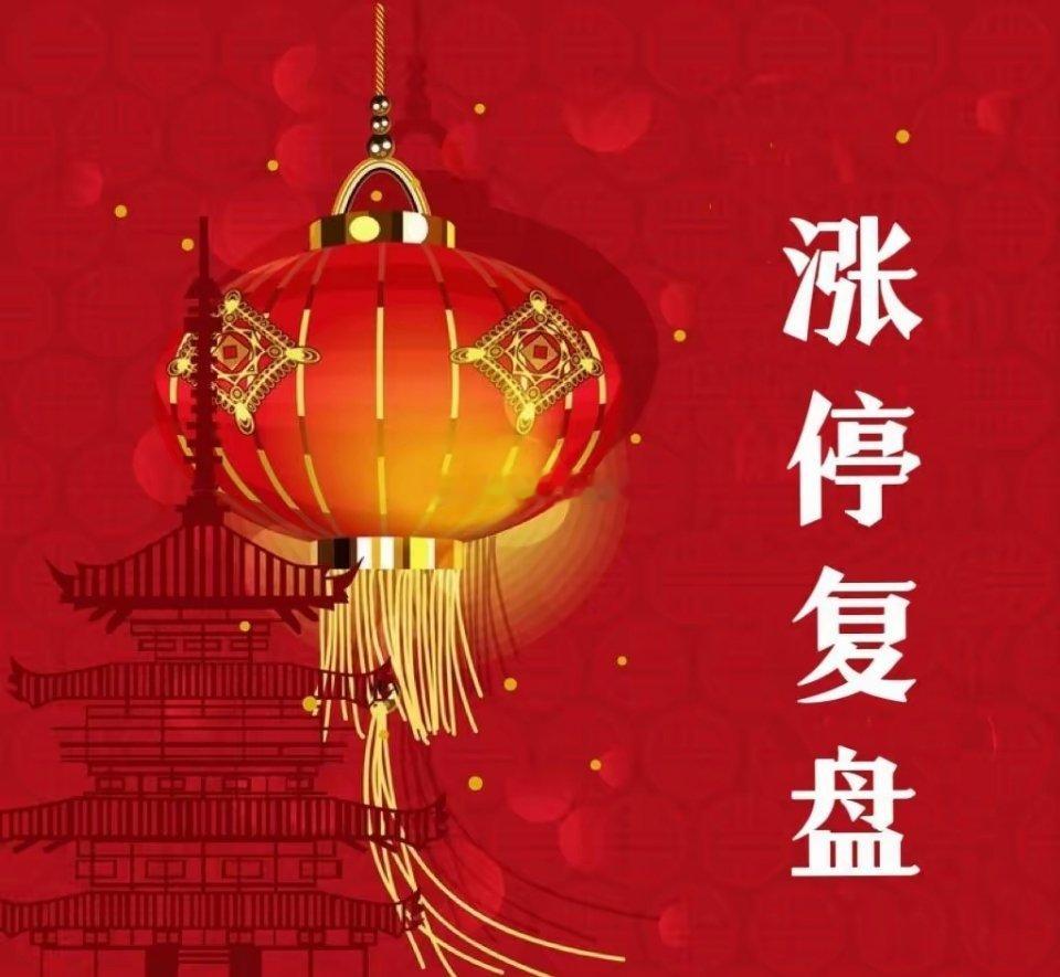 1月20日涨停复盘一、电网设备（核心主线，多股连板）- 002498 汉缆股份：