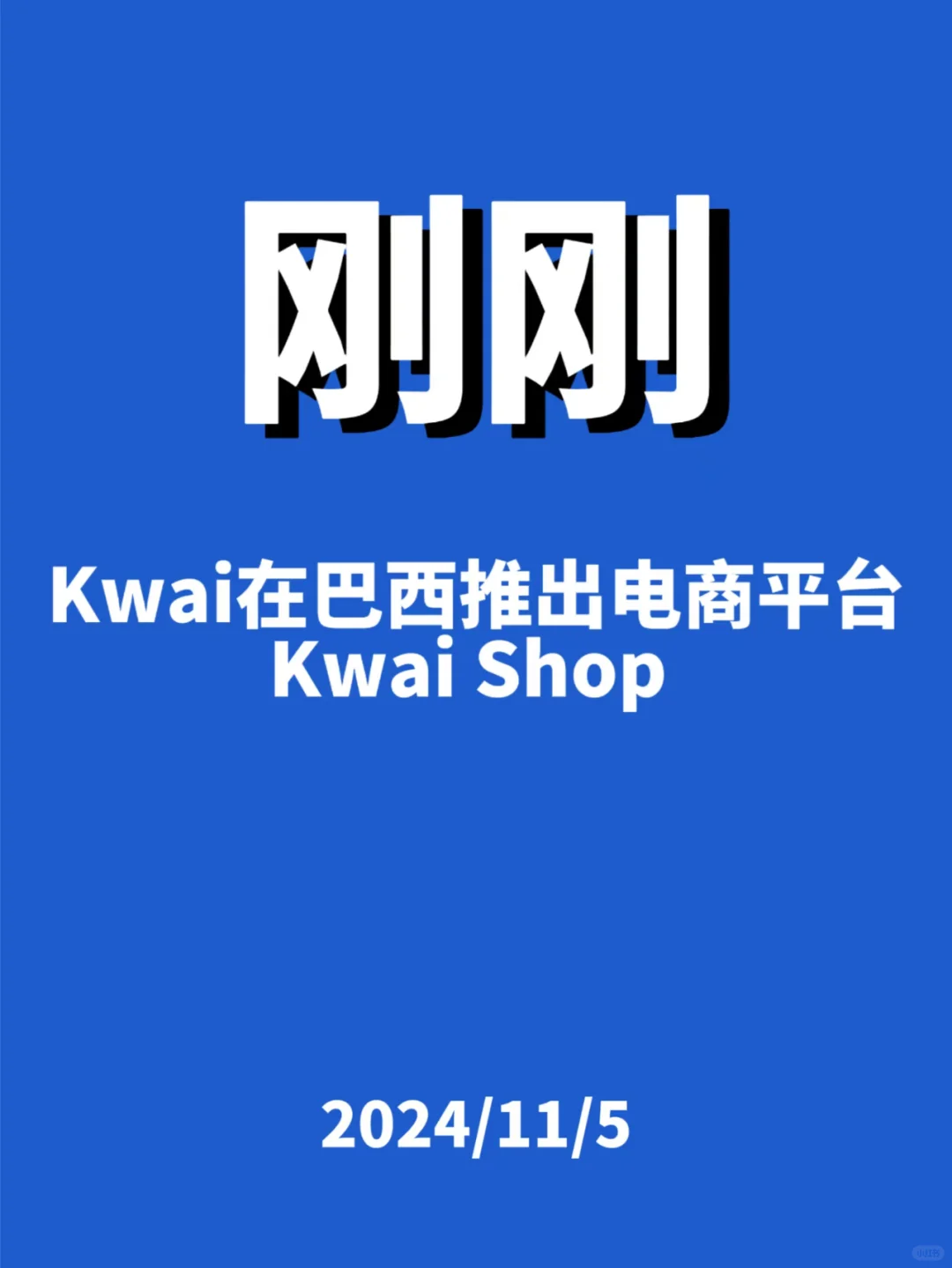 刚刚，Kwai在巴西推出Kwai Shop...