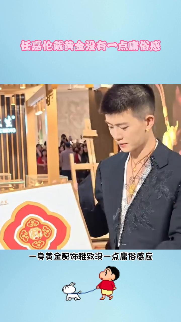 任嘉伦戴黄金没有一点庸俗感。
总算懂了黄金涨价仍大火的原因，任嘉伦就是最新范本，
