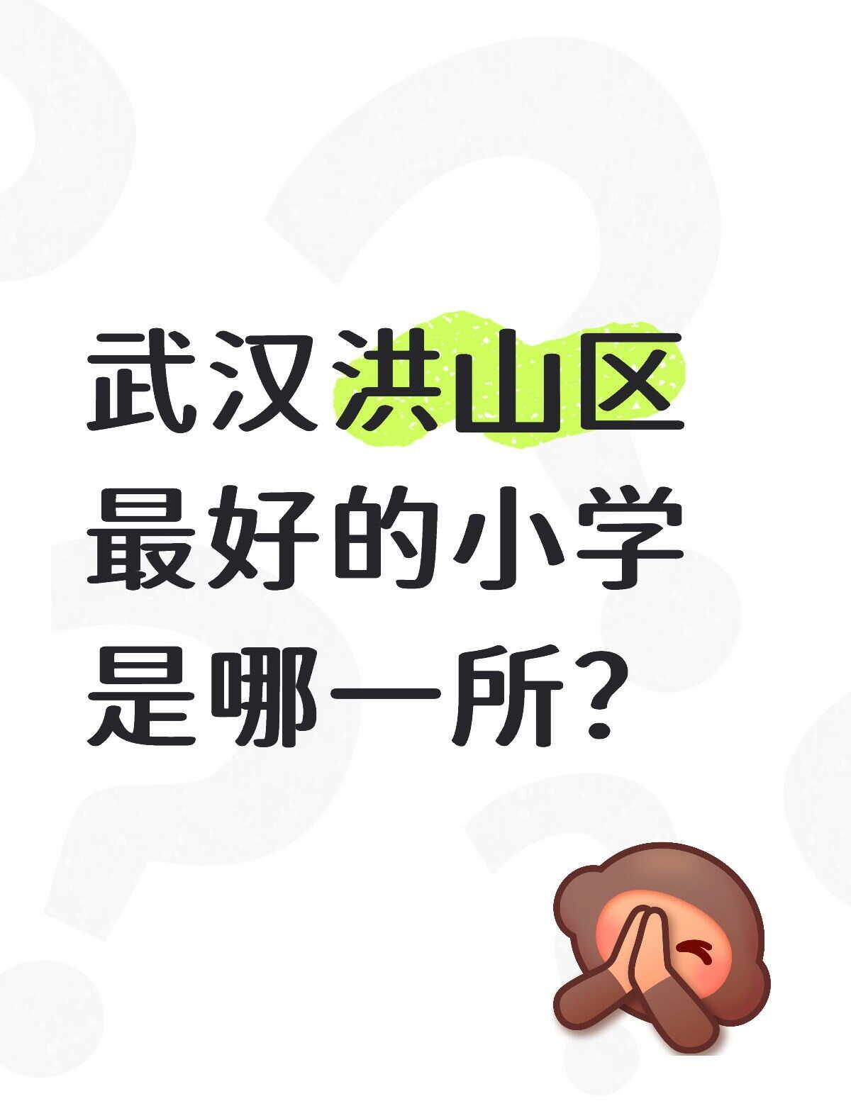 武汉洪山区最好的小学是哪一所？
武汉洪山区最好的3所小学排行：
1.鲁巷小学
2