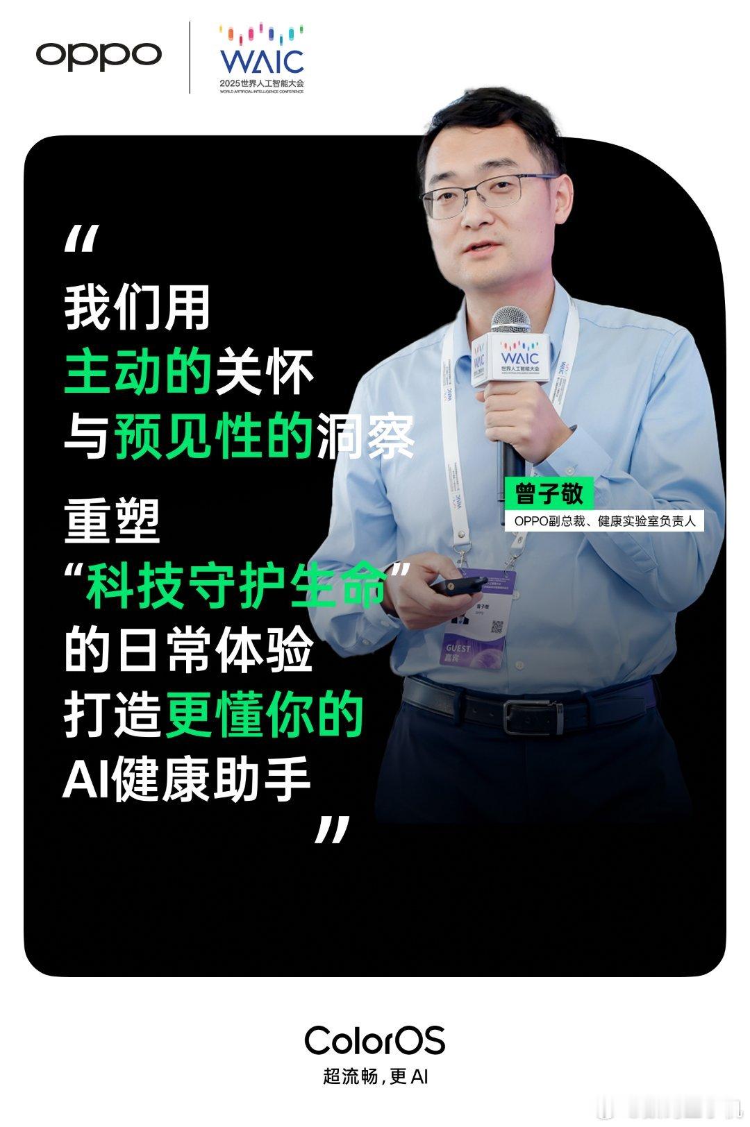 2025年7月26日-28日，2025世界人工智能大会盛大召开。OPPO面向用户
