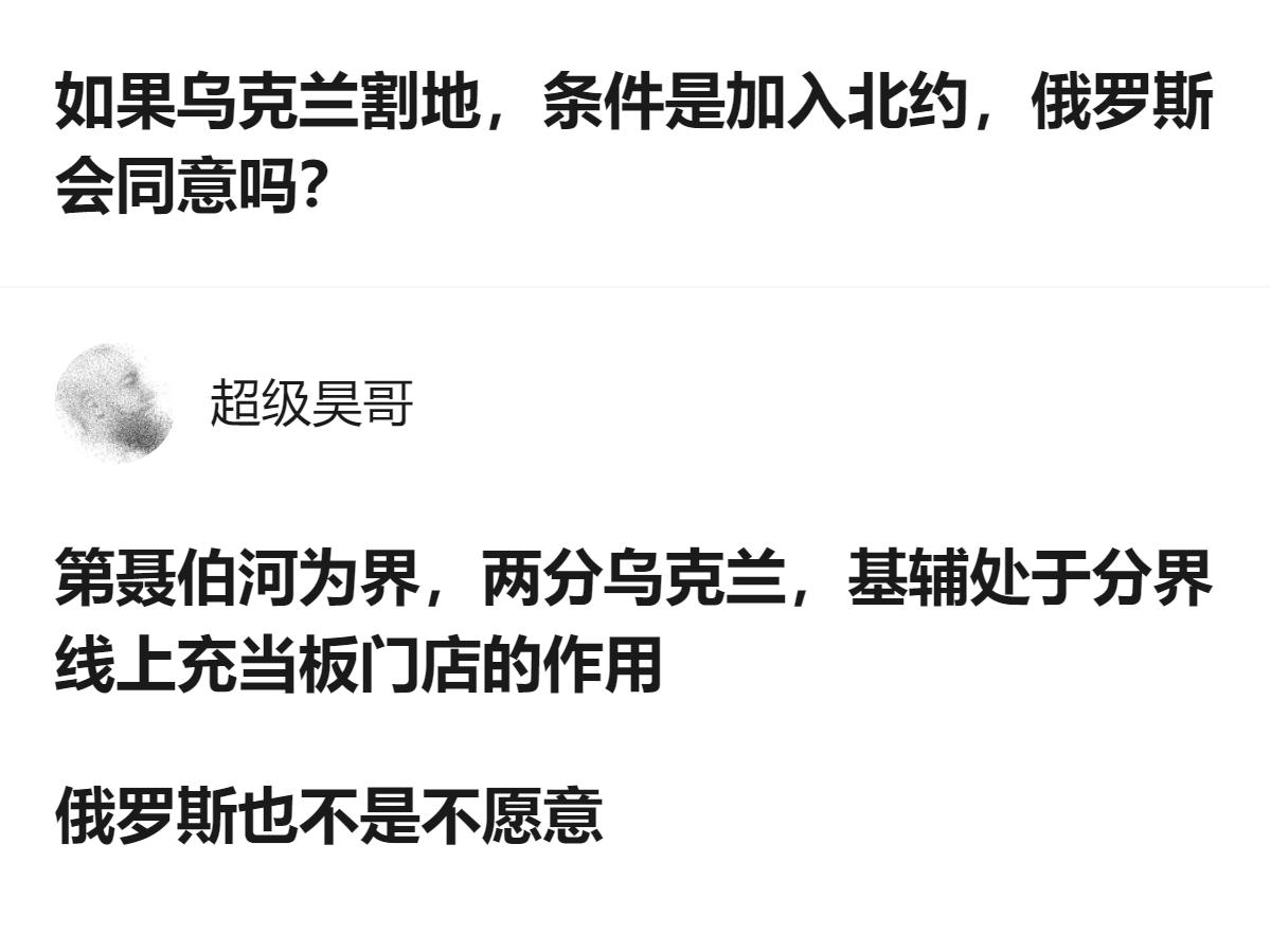 从现有信息看，针对乌克兰割地换加入北约的设想，有观点提出以第聂伯河为界两分乌克兰