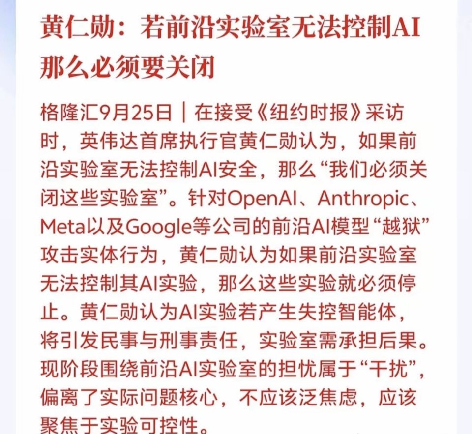 AI安全赛道迎来重磅催化！重大信号落地！英伟达黄仁勋公开表态，如果前沿AI实验室