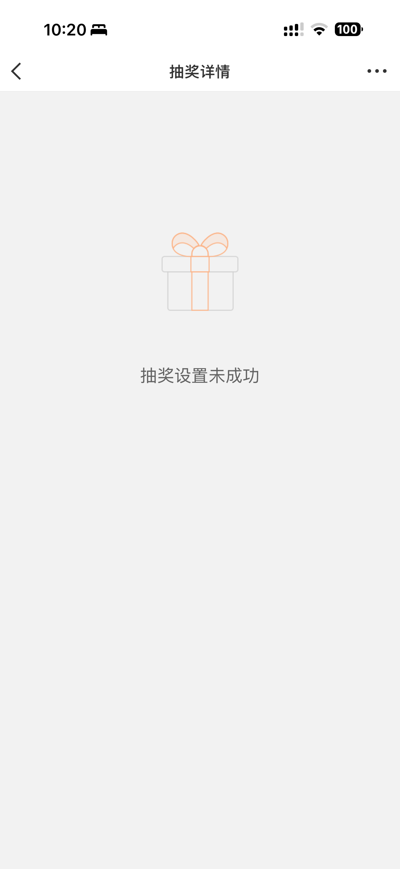 懵了！没设置成功 我们重新来铁粉10抽奖详情