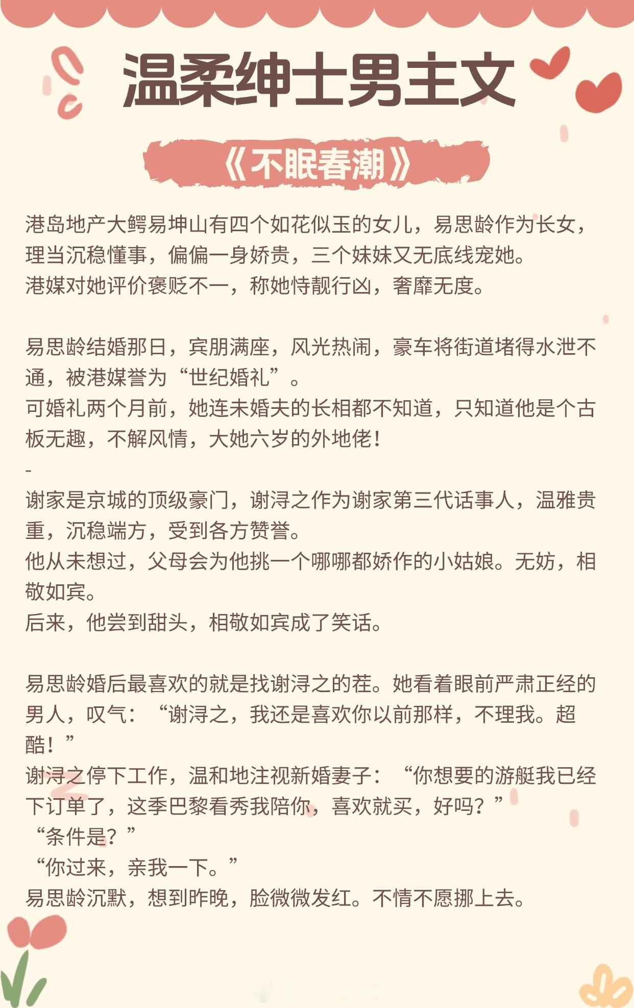 【温柔绅士男主文】你不属风月，风月不及你温柔。《不眠春潮》作者：小涵仙《婚婚欲宠