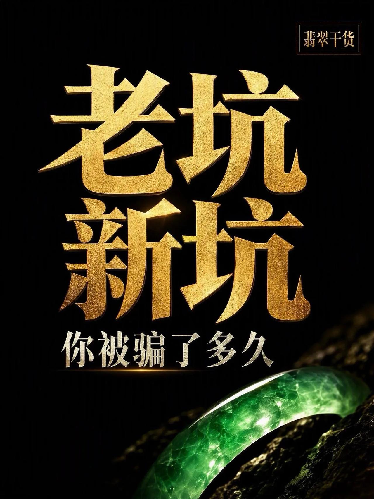 9张图，带你从“青铜”到“王者”，翡翠进阶の硬核避坑指南。

老坑vs新坑，90