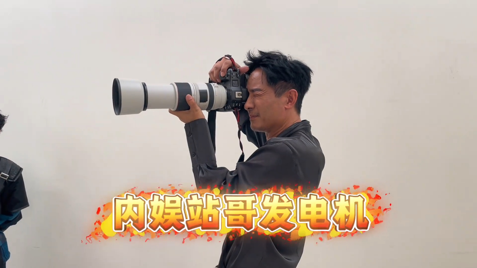 郭晓冬：抱着必出片的决心，所以那样做了哈哈哈老辈子在化妆室扛着“大炮”就开始出片