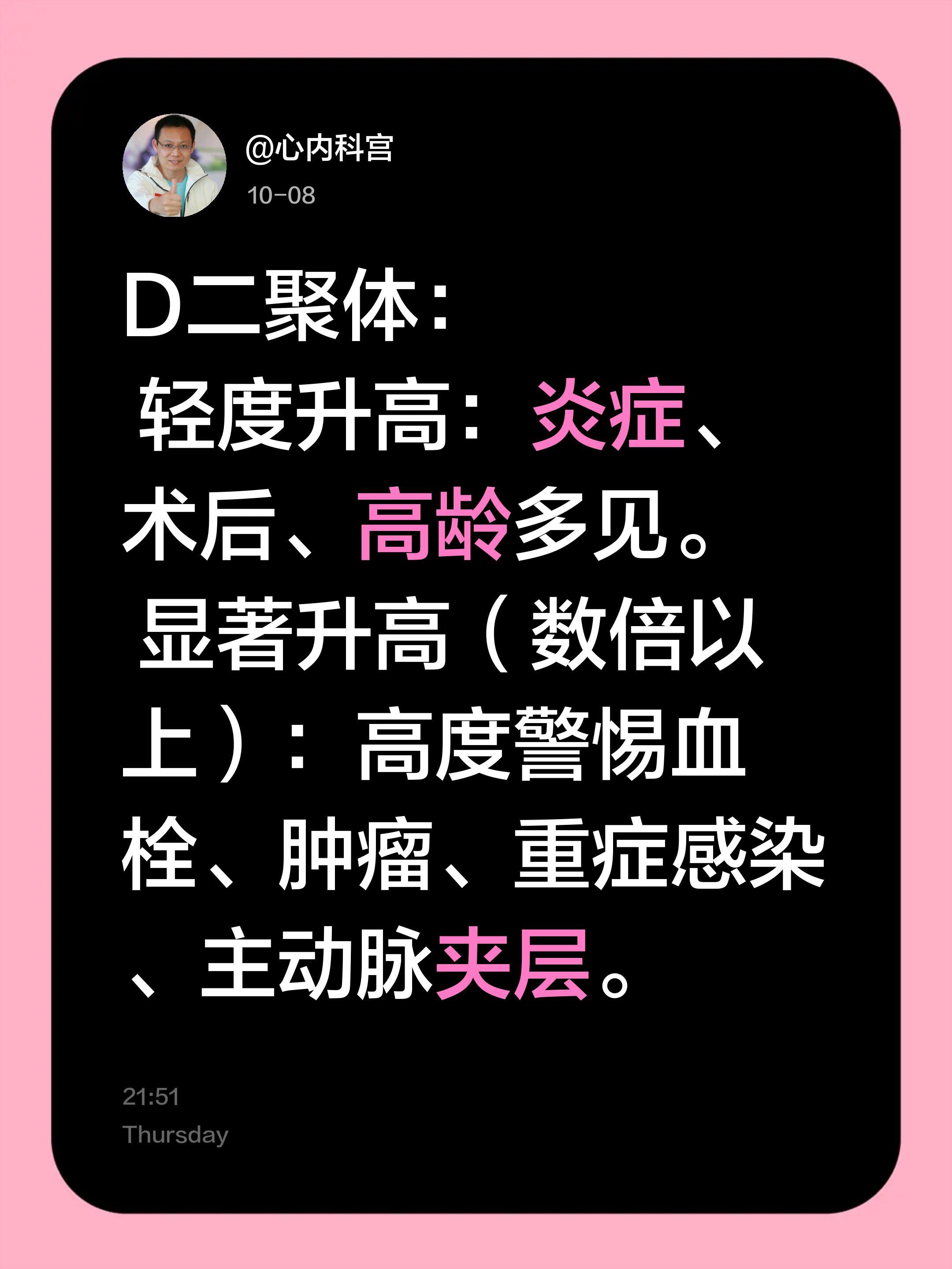 D二聚体：  轻度升高：炎症、术后、高龄多见。  显著升高（数倍以上）...