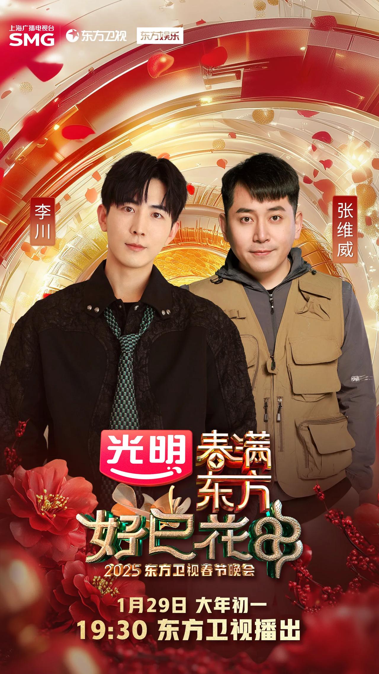 2025东方卫视春晚阵容官宣