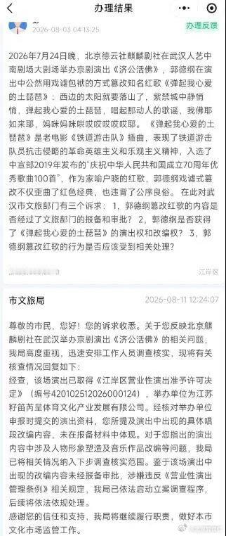 郭德纲武汉演出遭举报：未经报备改编并戏谑红色经典曲目，武汉文旅回应，已依法启动立