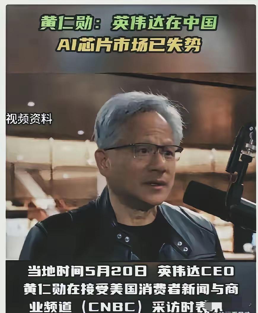 黄仁勋已经回美国了，他在接受美国媒体CNBC采访时说：不要对中进口英伟达芯片抱有