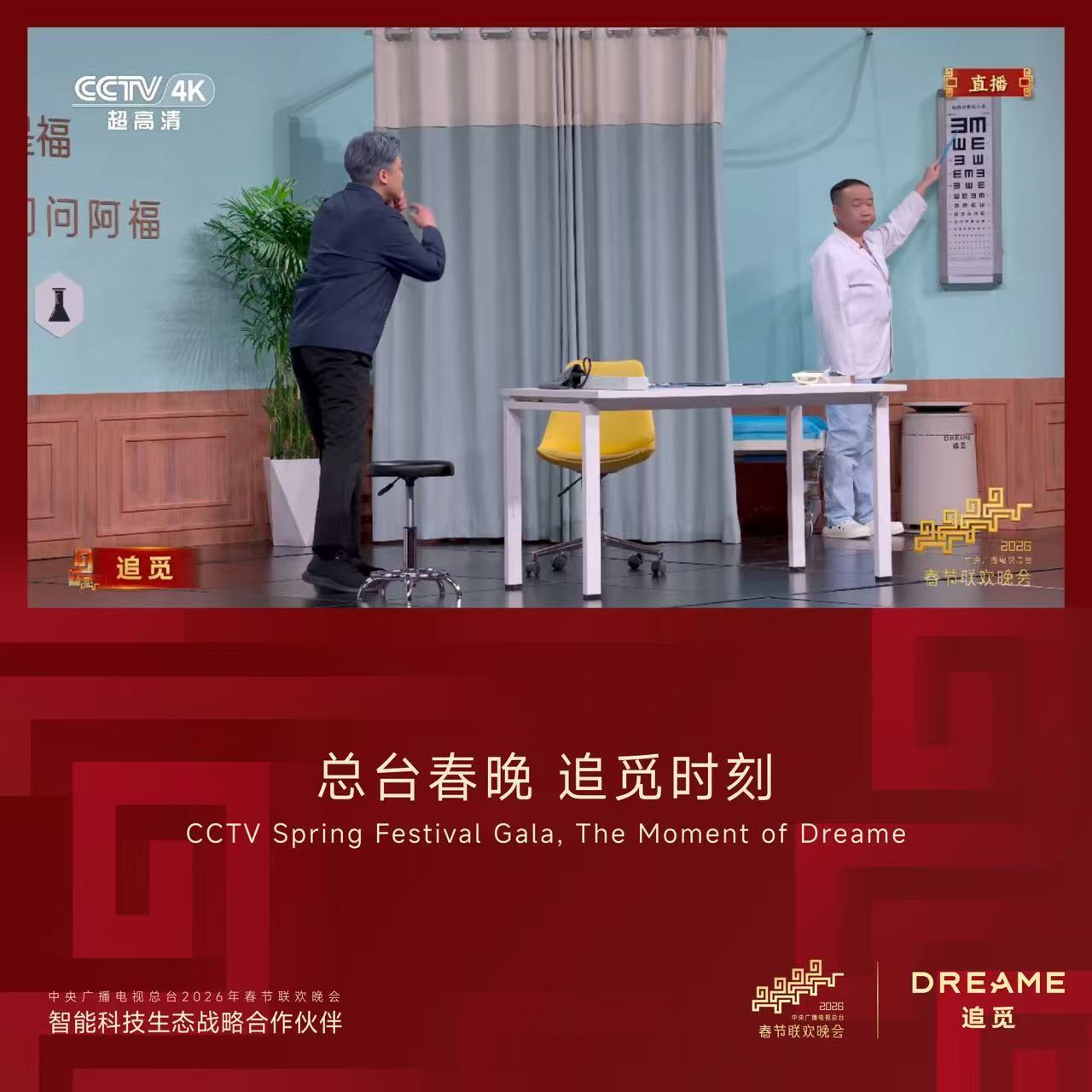 追觅C位登场春晚小品以科技筑基健康生活守护亿万家庭，托举安康中国梦想新年值得追觅