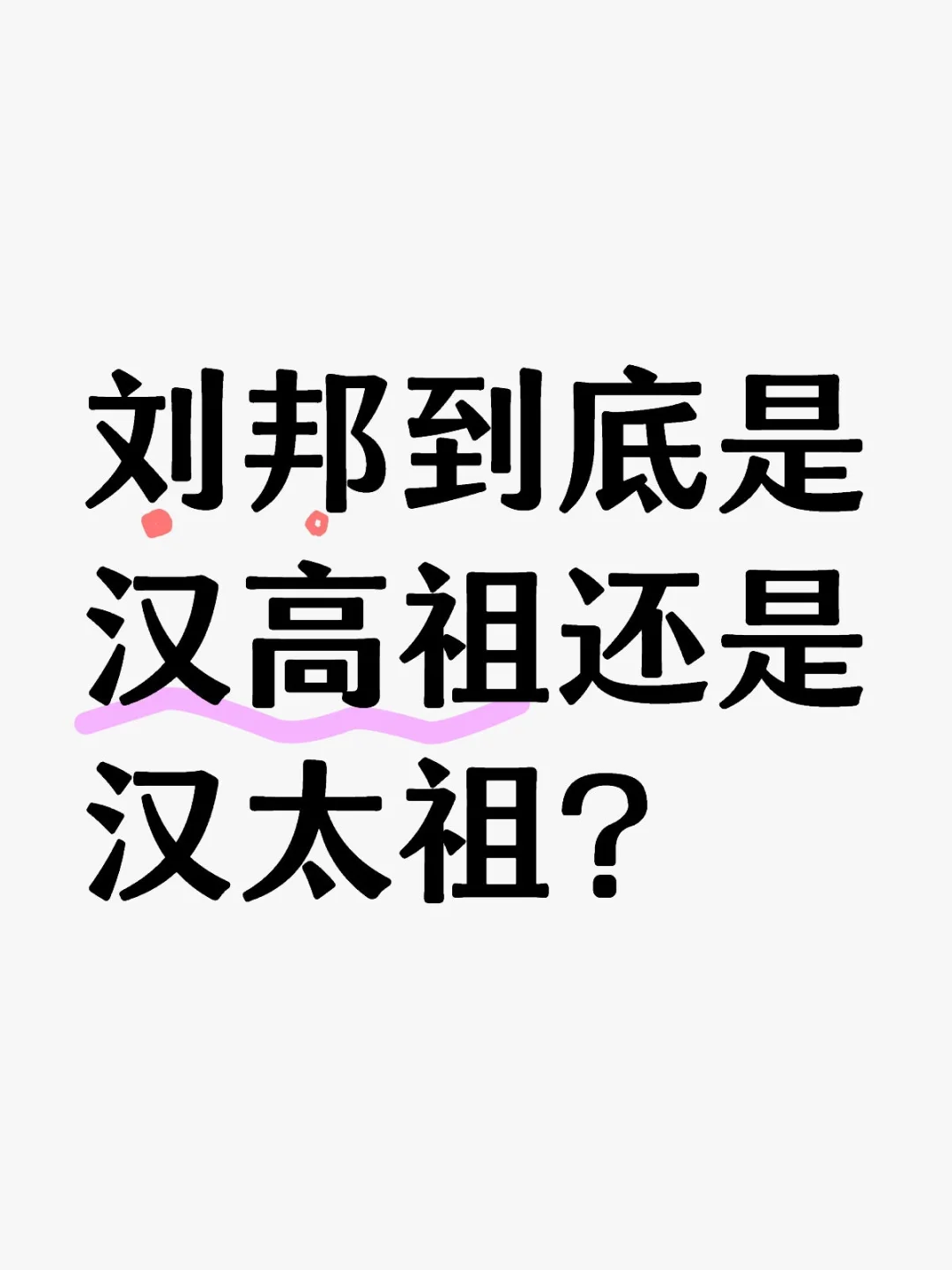刘邦到底是汉高祖还是汉太祖？