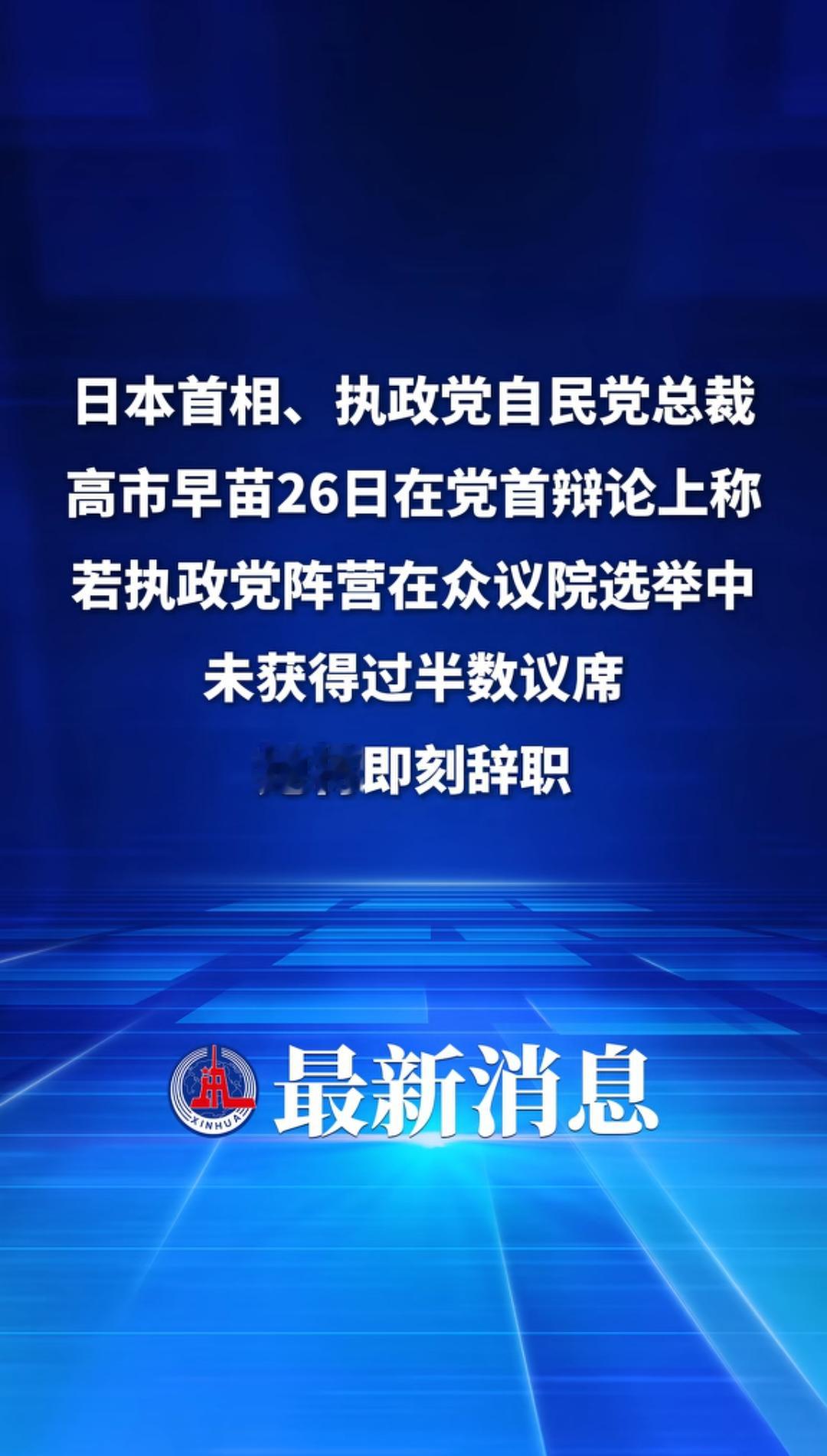 高市早苗：若执政党阵营在众议院选举中未过半数　将即刻辞职。 